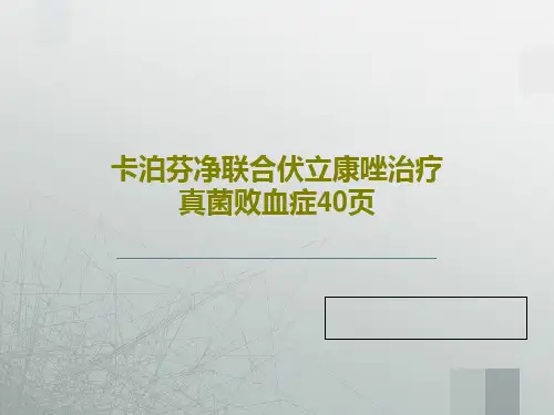 卡泊芬净联合伏立康唑治疗真菌败血症40页PPT共42页