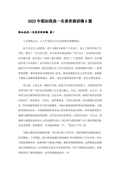 2023年假如我是一名患者演讲稿6篇