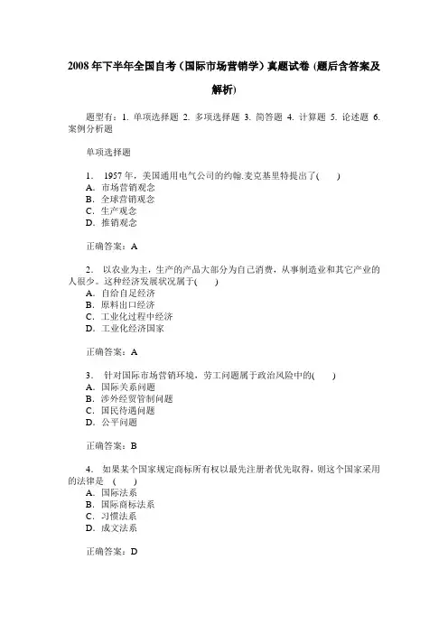 2008年下半年全国自考(国际市场营销学)真题试卷(题后含答案及解析)