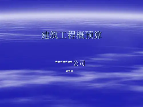 中铁集团建筑工程概预算培训课件