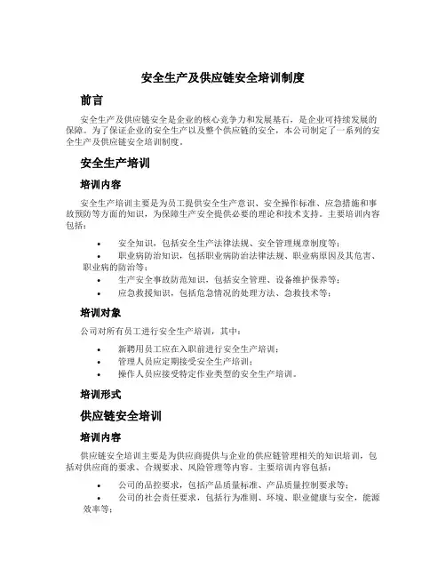 安全生产及供应链安全培训制度[2]