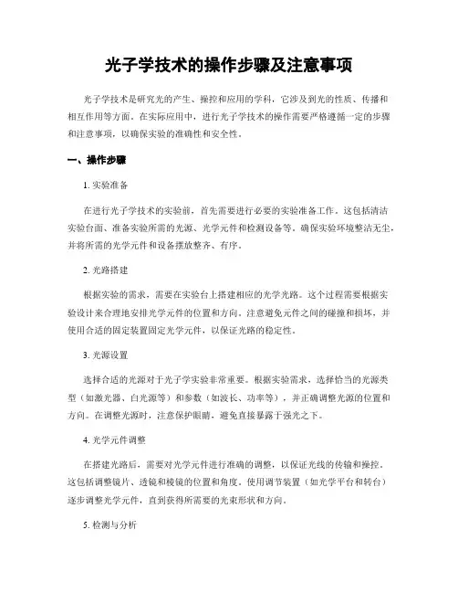 光子学技术的操作步骤及注意事项