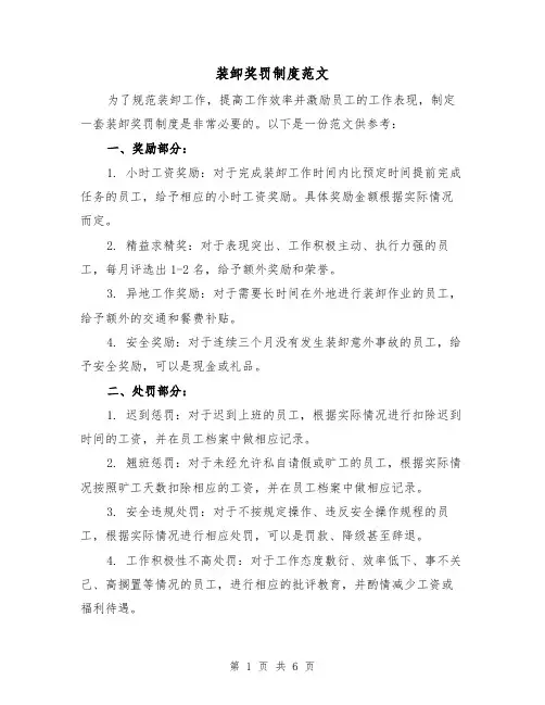 装卸奖罚制度范文(4篇)