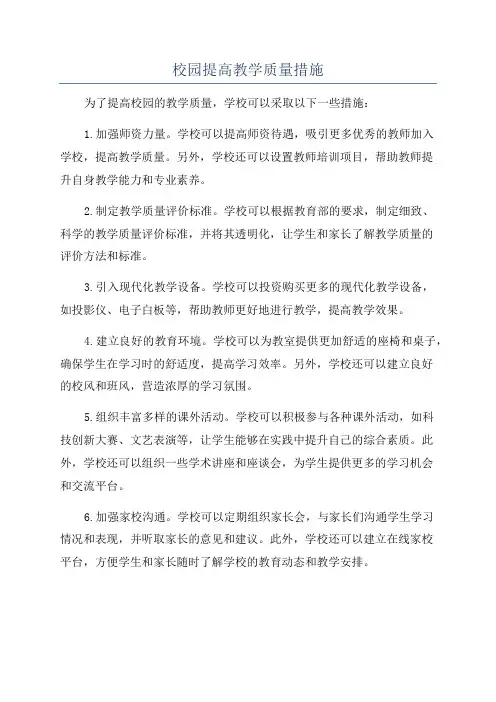 校园提高教学质量措施