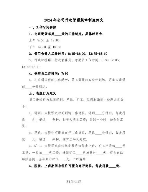 2024年公司行政管理规章制度例文（五篇）