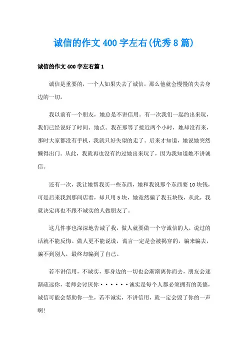 诚信的作文400字左右(优秀8篇)