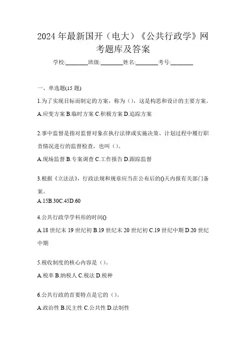 2024年最新国开(电大)《公共行政学》网考题库及答案