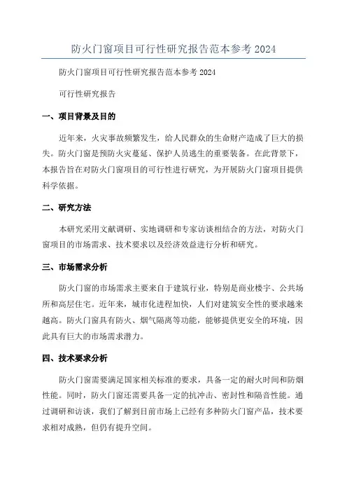 防火门窗项目可行性研究报告范本参考2024