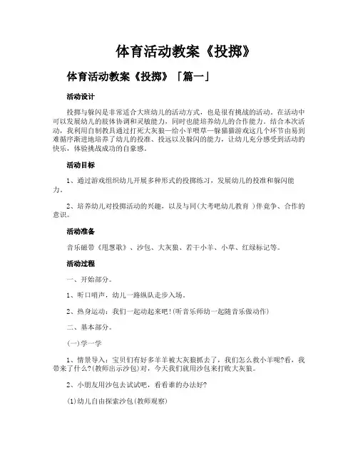 体育活动教案《投掷》