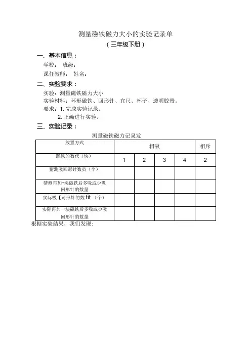 小学科学精品实验：测量磁铁磁力大小.docx