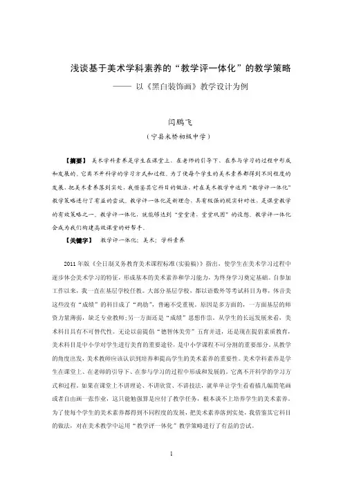 浅谈基于美术学科素养的“教学评一体化”的教学策略(定稿)