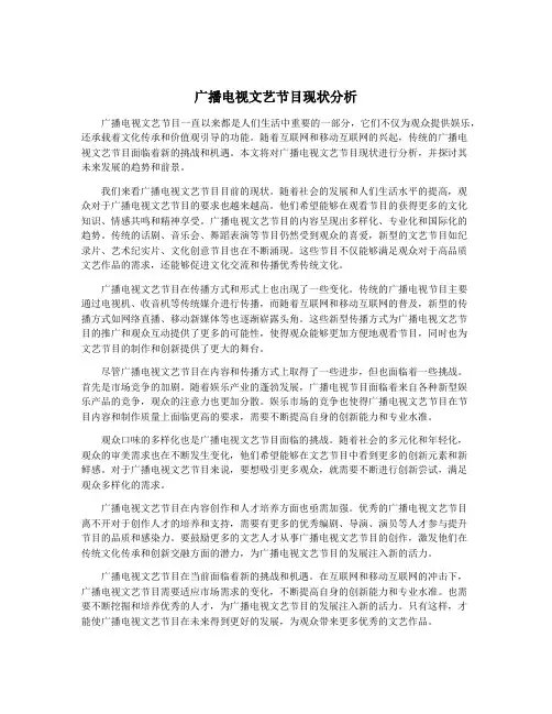 广播电视文艺节目现状分析