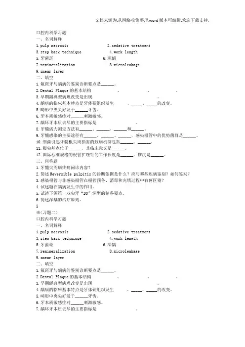 四川大学华西口腔医学院口腔内科学习题
