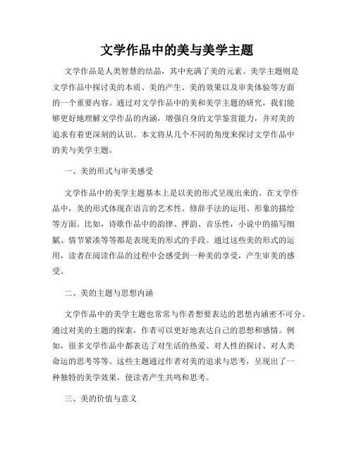 文学作品中的美与美学主题