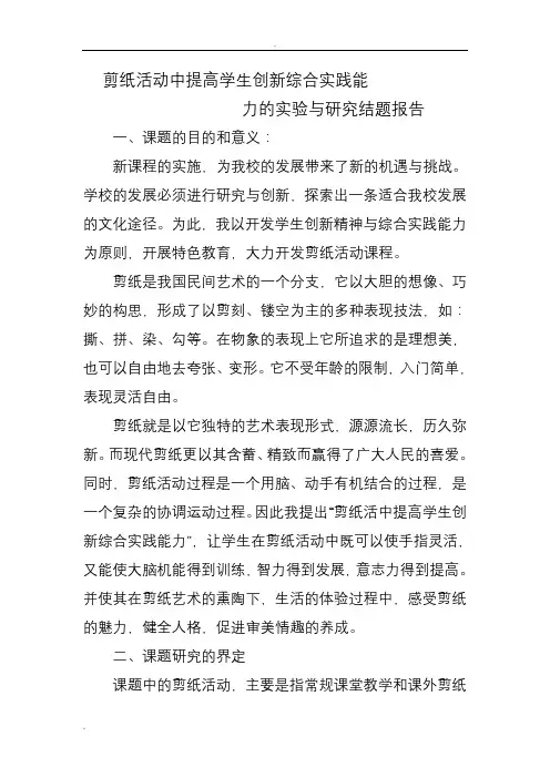 剪纸活动中提高学生创新综合实践能力的实验与研究报告