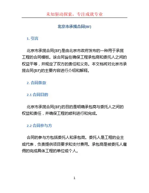 北京市承揽合同(BF)