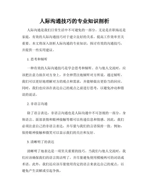 人际沟通技巧的专业知识剖析