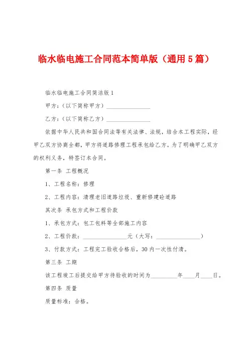临水临电施工合同范本简单版(5篇)