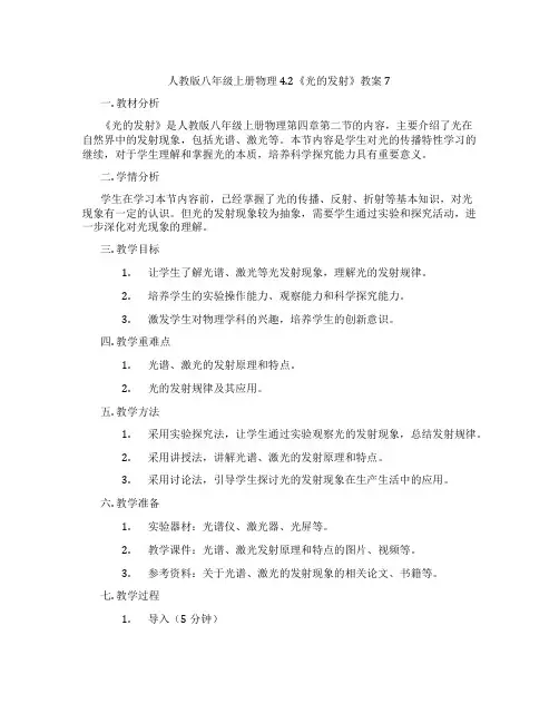 人教版八年级上册物理4.2《光的发射》教案7