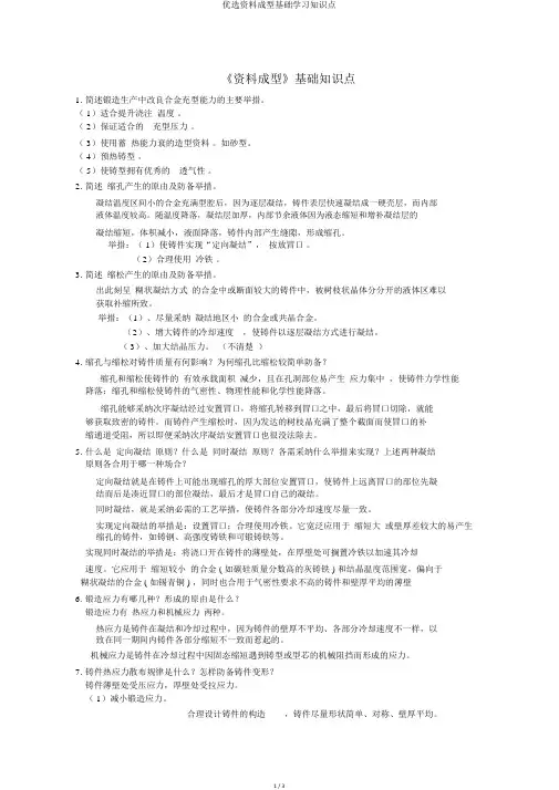 精选材料成型基础学习知识点