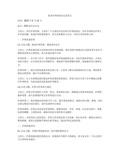 优质护理座谈会记录范文