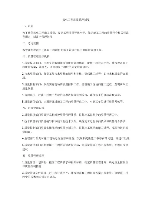 机电工程质量管理制度