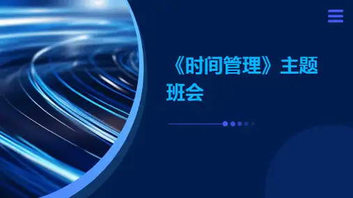 《时间管理》主题班会