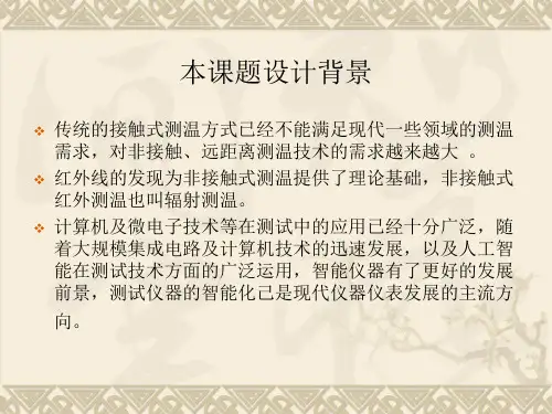 电子信息工程非接触式测温仪的设计