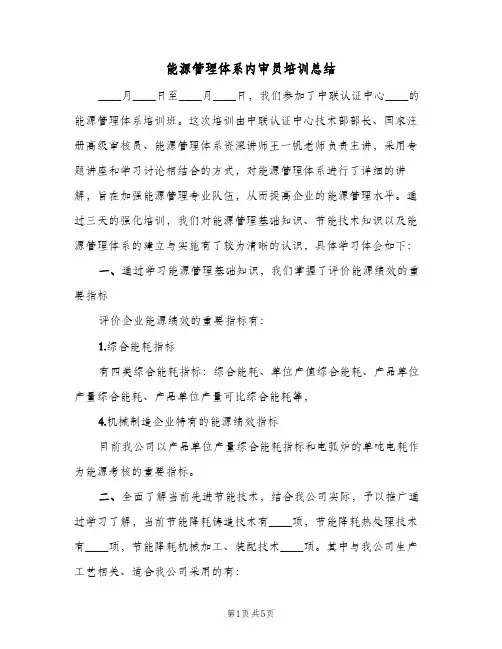 能源管理体系内审员培训总结（二篇）