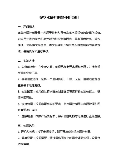 奥华水暖控制器使用说明