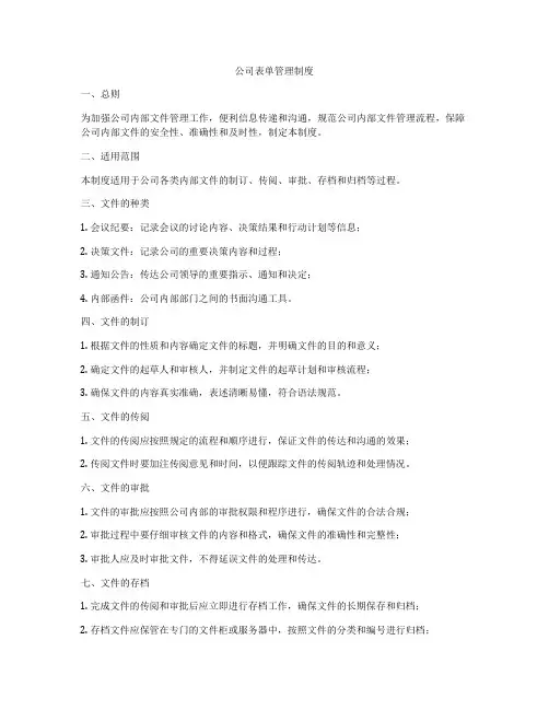 公司表单管理制度