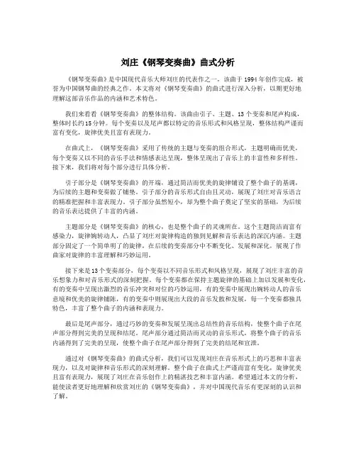 刘庄《钢琴变奏曲》曲式分析