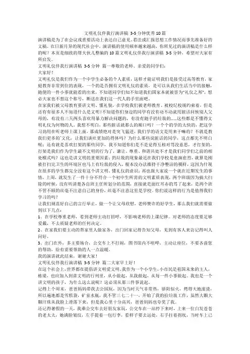 最新-文明礼仪伴我行演讲稿3-5分钟优秀10篇