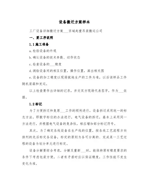 设备搬迁方案样本（3篇）