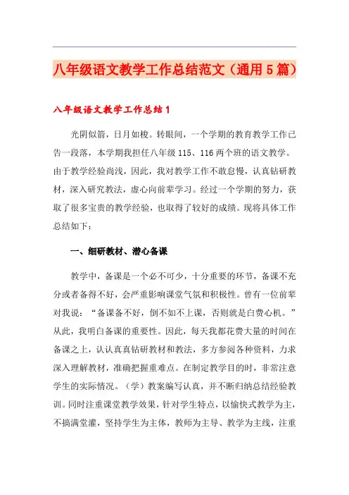 八年级语文教学工作总结范文(通用5篇)
