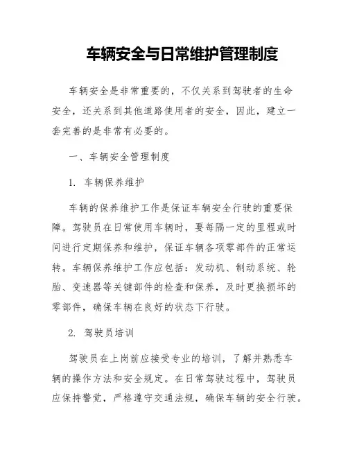 车辆安全与日常维护管理制度