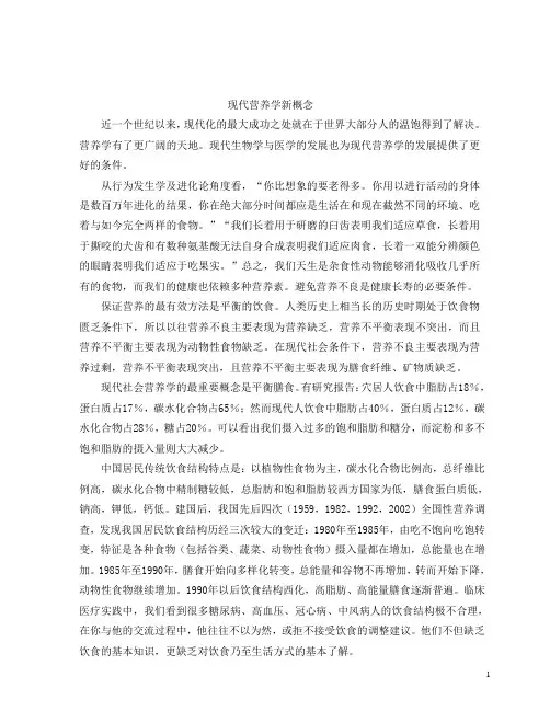 现代营养学新概念
