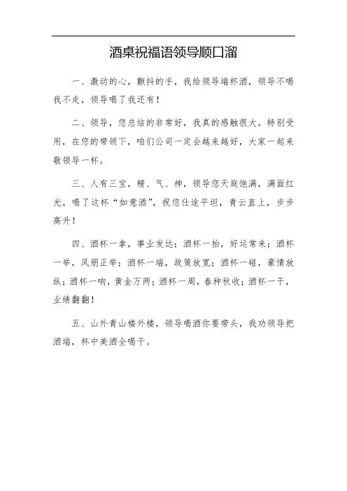 酒桌祝福语领导顺口溜
