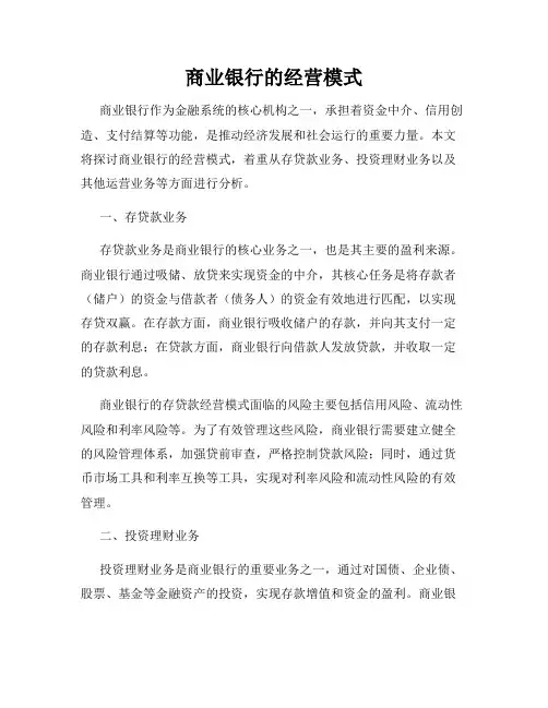 商业银行的经营模式