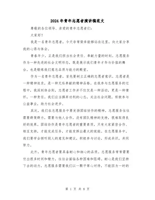 2024年青年志愿者演讲稿范文(4篇)