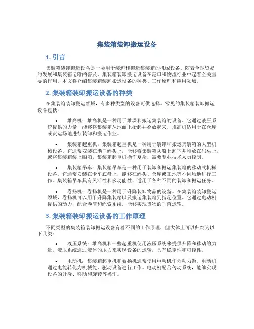 集装箱装卸搬运设备