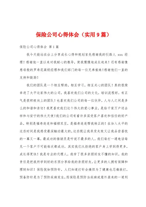 保险公司心得体会(实用9篇)