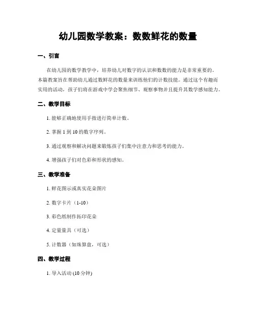 幼儿园数学教案：数数鲜花的数量