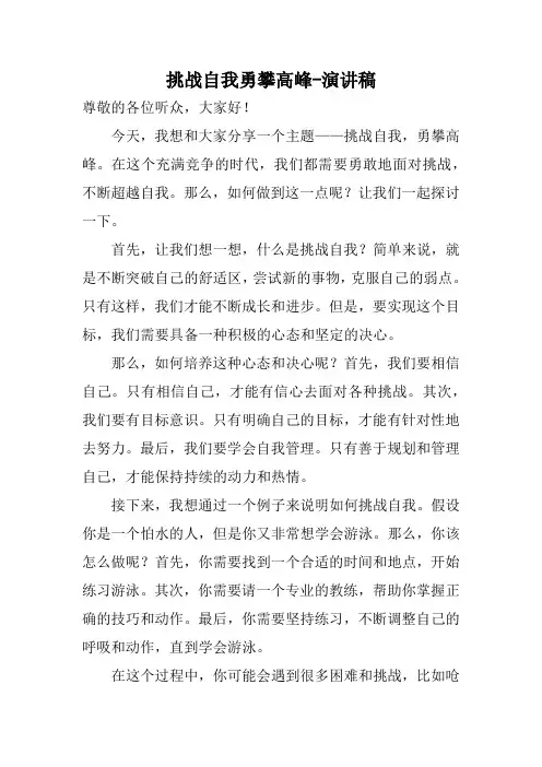 挑战自我勇攀高峰-演讲稿