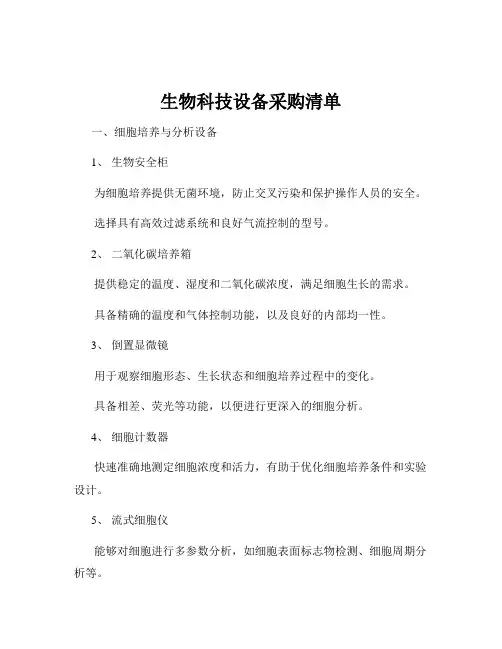 生物科技设备采购清单