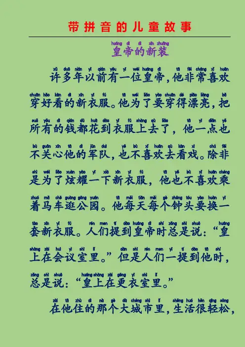 带拼音的儿童故事-皇帝的新装(安徒生童话故事)