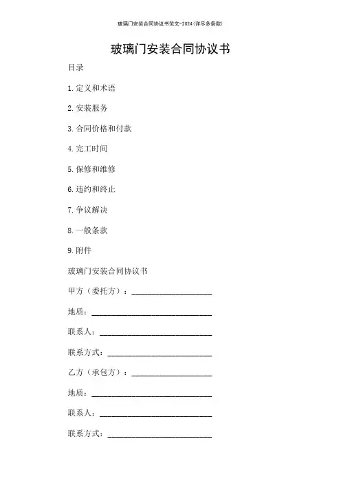 玻璃门安装合同协议书范文-2024(详尽多条款)