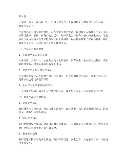 尊重生命安全的演讲稿(3篇)