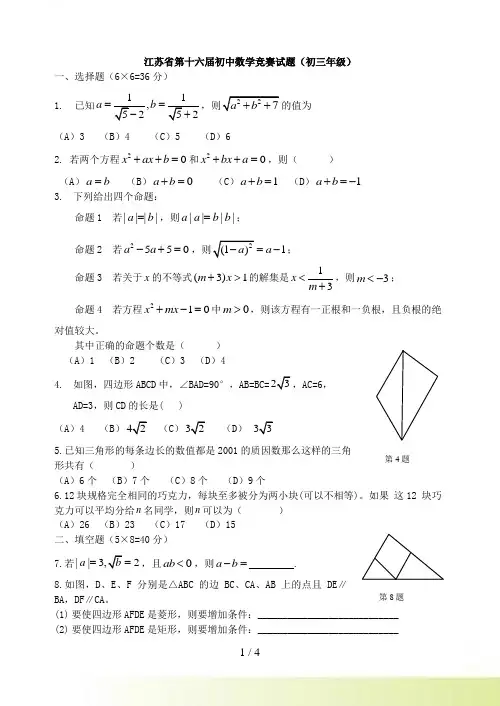 江苏省第十六届初中数学竞赛试题（初三年级）及答案