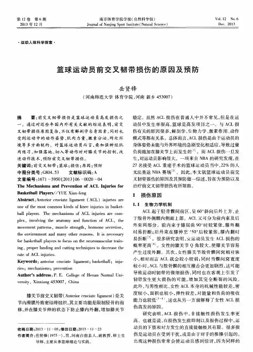篮球运动员前交叉韧带损伤的原因及预防